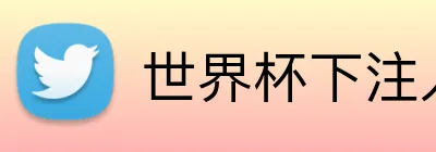 世界杯下注入口 logo